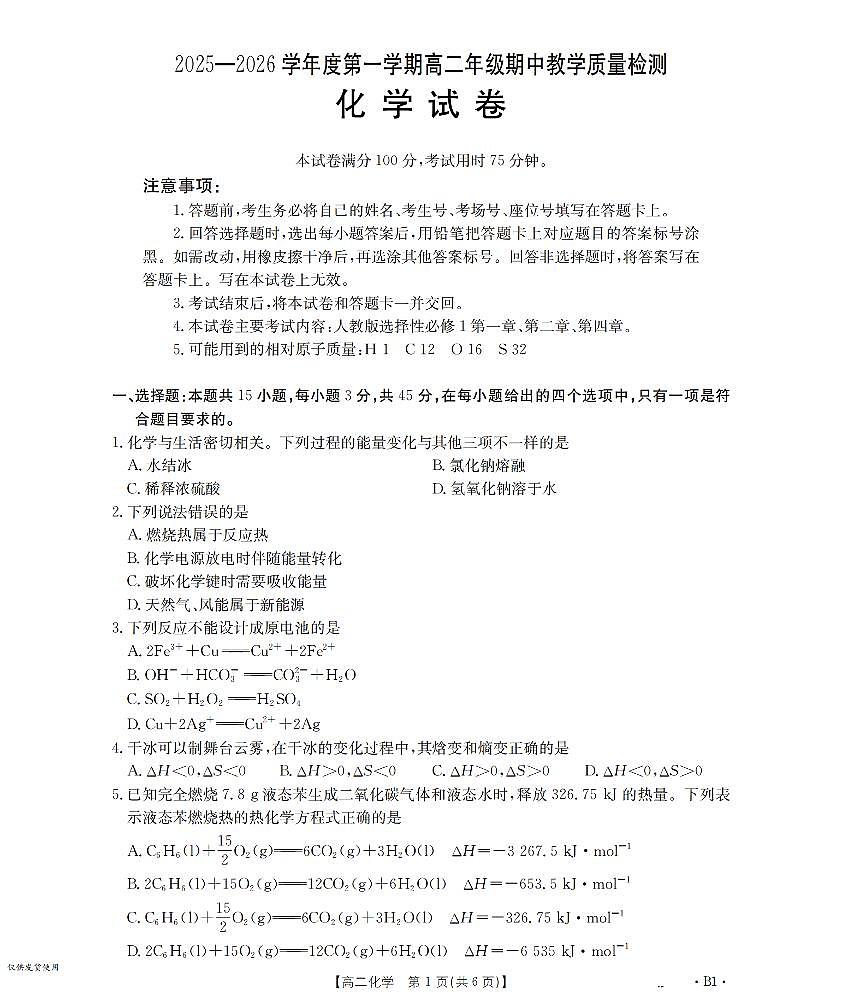 内蒙古2025-2026学年高二上学期期中教学质量检测（26-119B）化学第1页