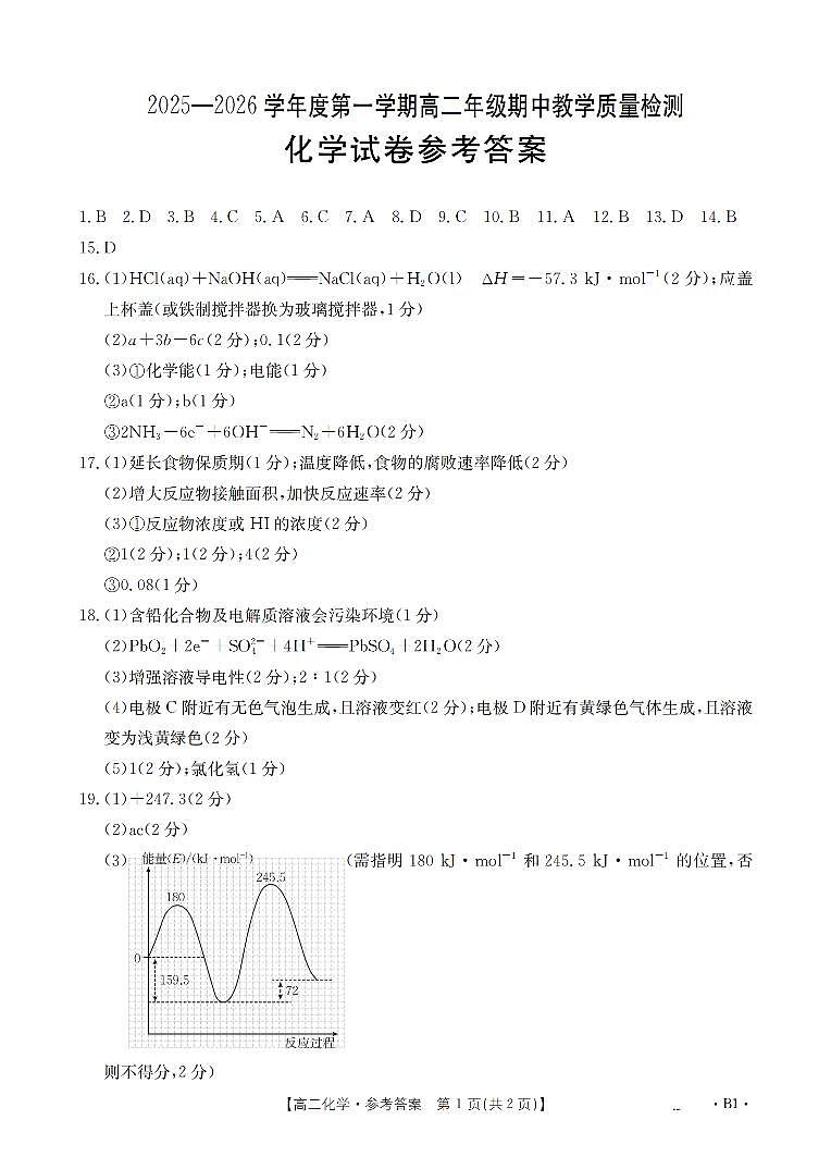 内蒙古2025-2026学年高二上学期期中教学质量检测（26-119B）化学答案第1页