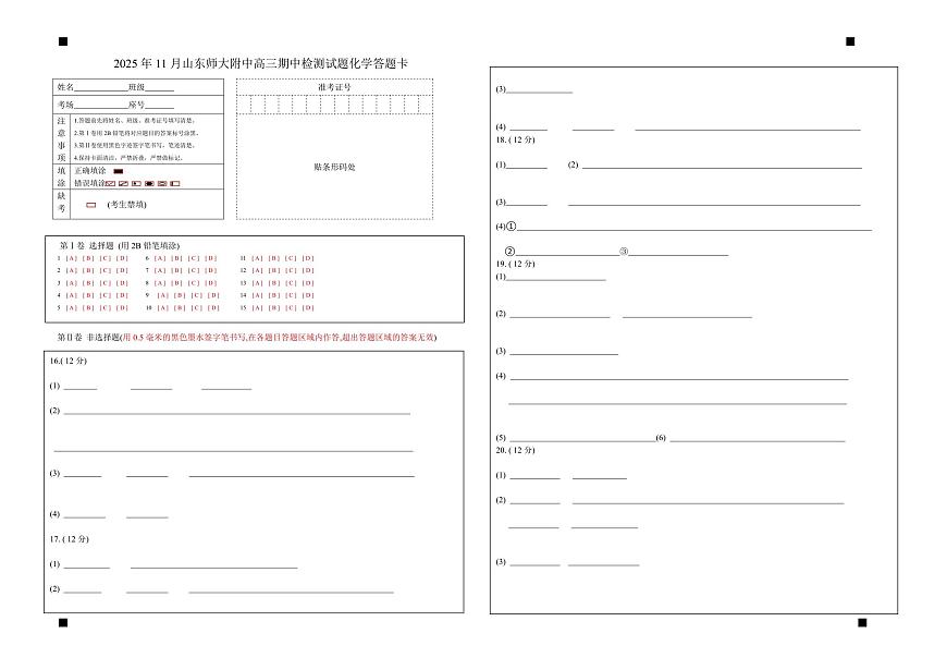 高三11月份阶段性检测化学试题答题卡第1页