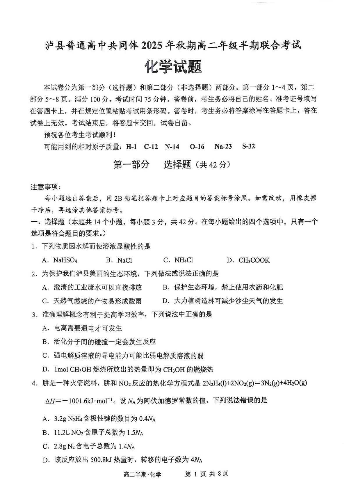 泸县普通高中共同体2025年秋期高二期中联合考试化学试题第1页