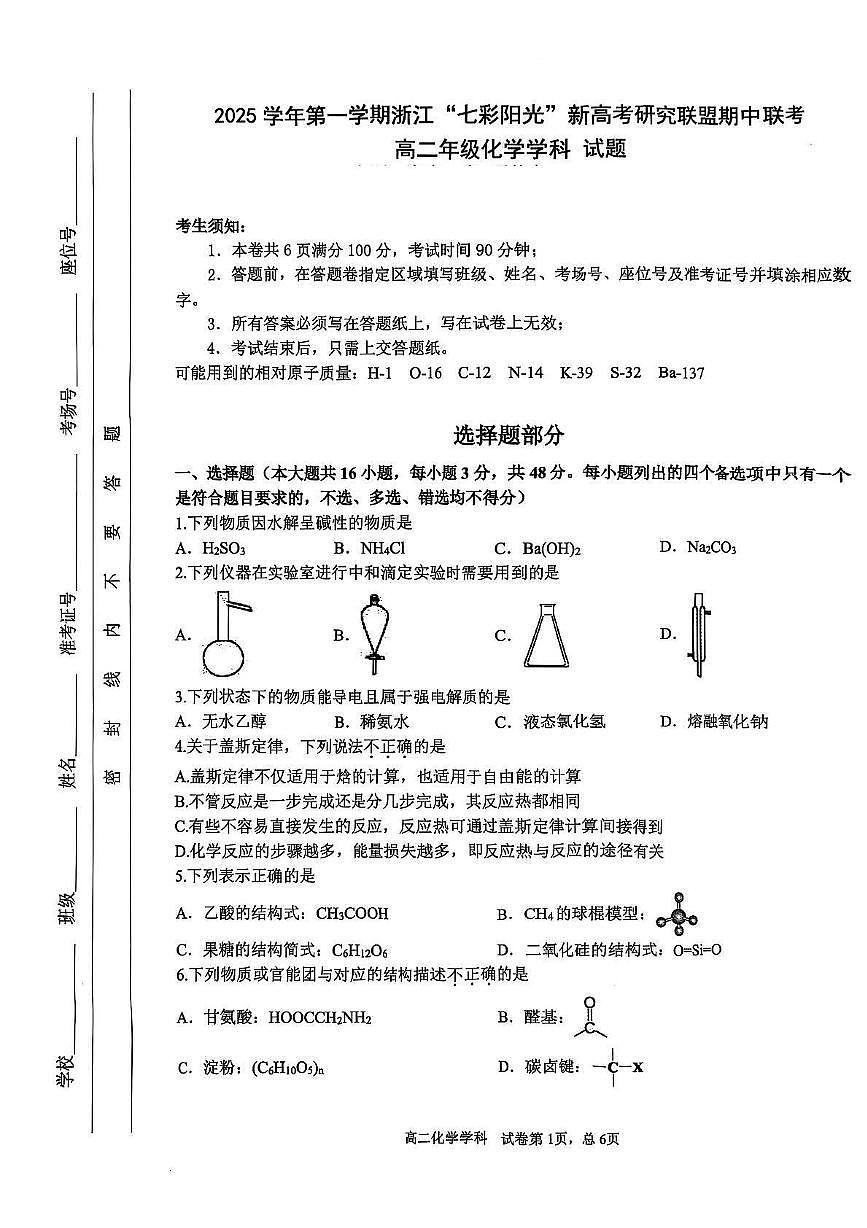 浙江省”七彩阳光“新高考研究联盟2025-2026学年高二上学期期中联考化学试卷（图片版，含答案）第1页
