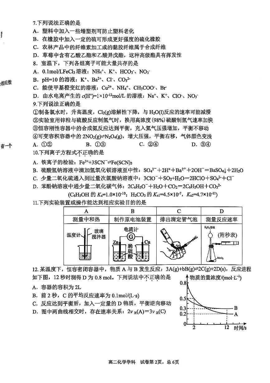 浙江省”七彩阳光“新高考研究联盟2025-2026学年高二上学期期中联考化学试卷（图片版，含答案）第2页