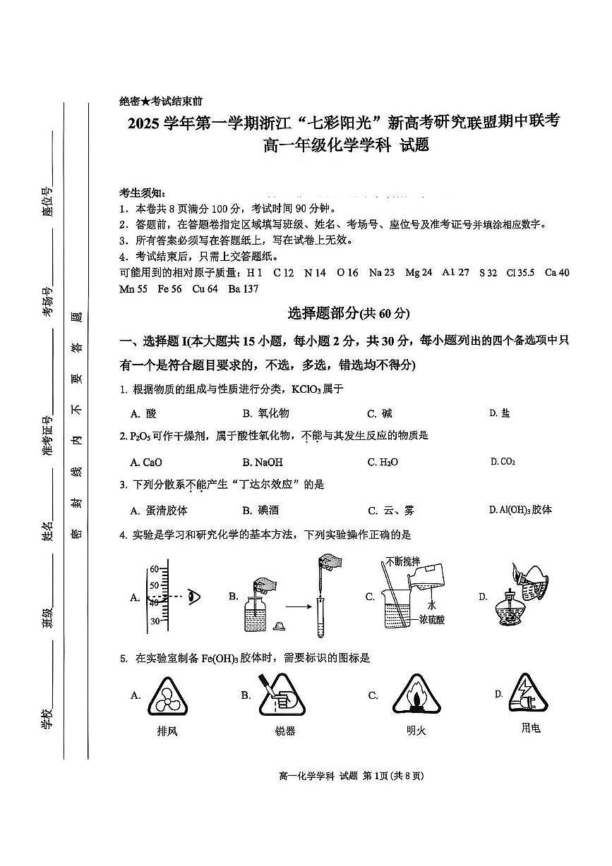 浙江省”七彩阳光“新高考研究联盟2025-2026学年高一上学期期中联考化学试卷（图片版，含答案）第1页