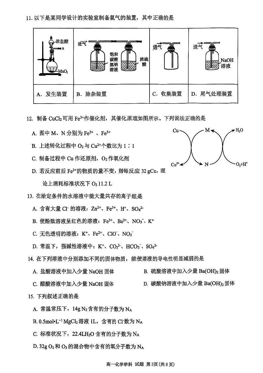 浙江省”七彩阳光“新高考研究联盟2025-2026学年高一上学期期中联考化学试卷（图片版，含答案）第3页