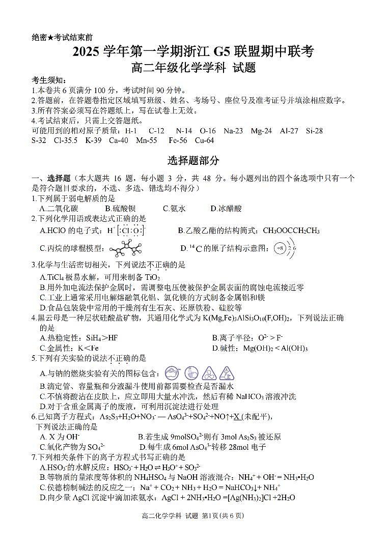 化学卷-2511高二G5联盟第1页