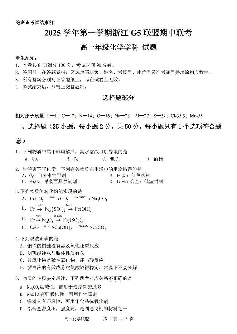 化学卷-2511高一G5联盟第1页