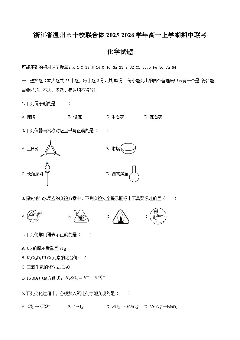 浙江省温州市十校联合体2025-2026学年高一上学期期中联考化学试题（含答案）第1页