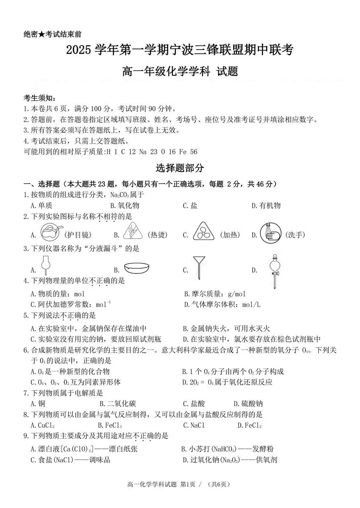 高一化学试题第1页