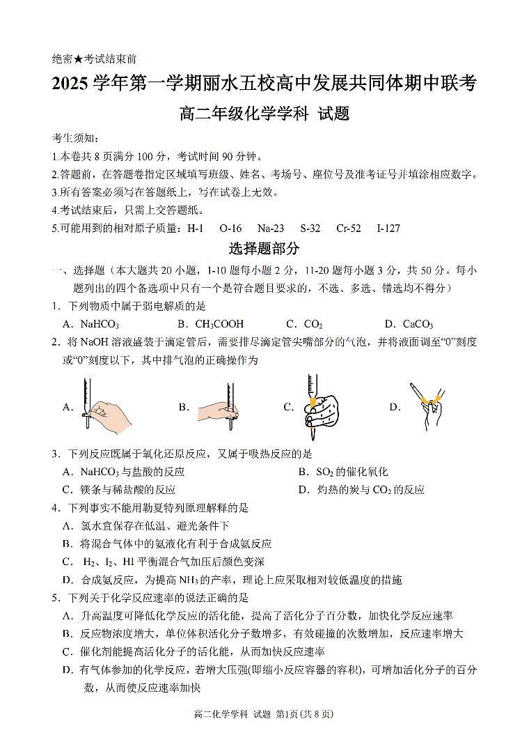 化学卷-2511高二丽水发展共同体第1页