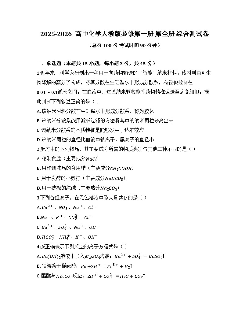 2025-2026高中化学人教版必修第一册 全册 综合测试卷（及答案）第1页