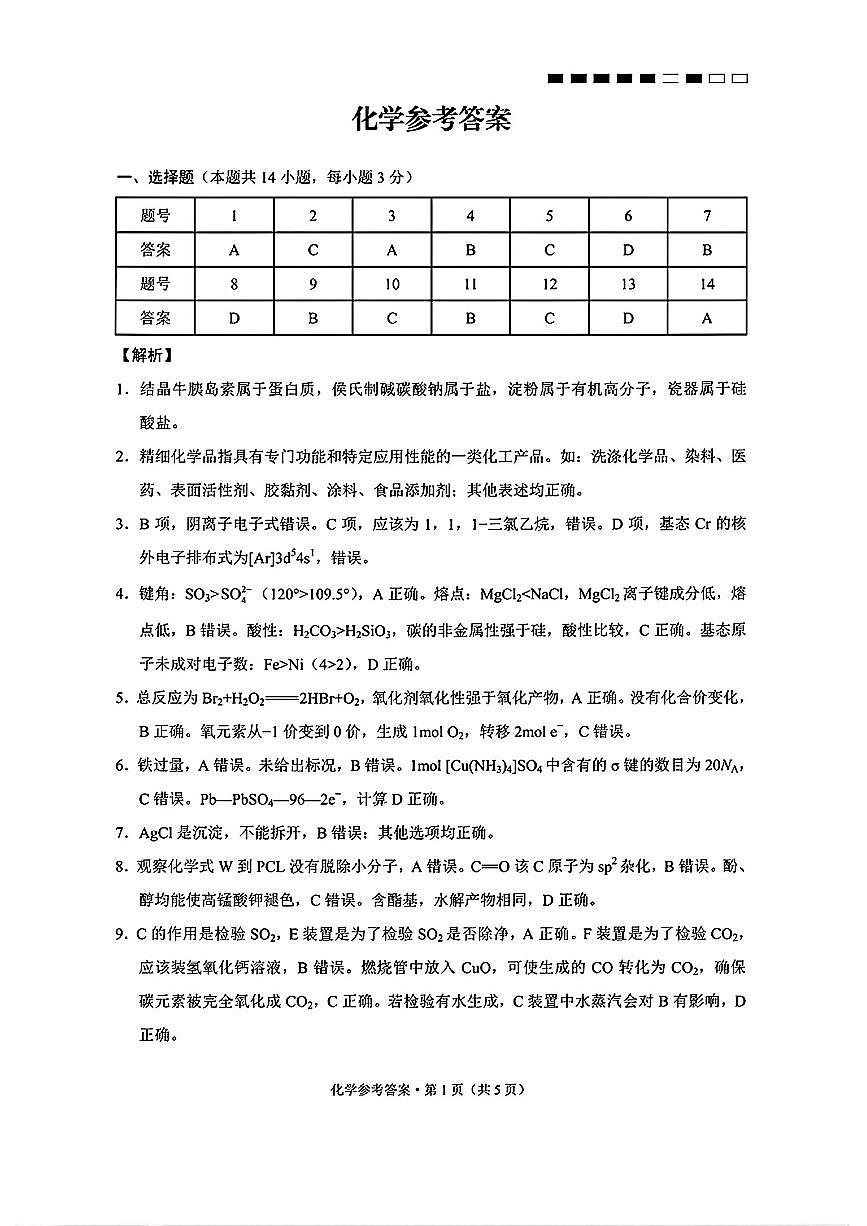 云南师大附中2026届高考适应性月考卷（五）化学答案第1页