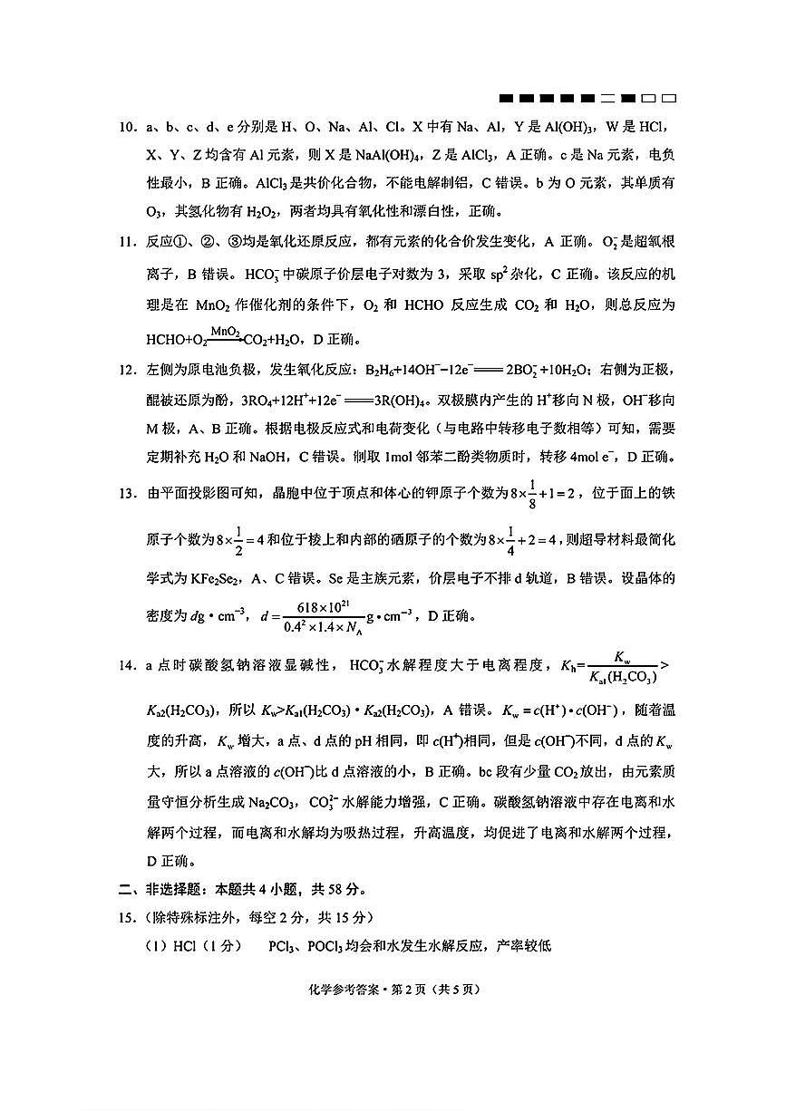 云南师大附中2026届高考适应性月考卷（五）化学答案第2页