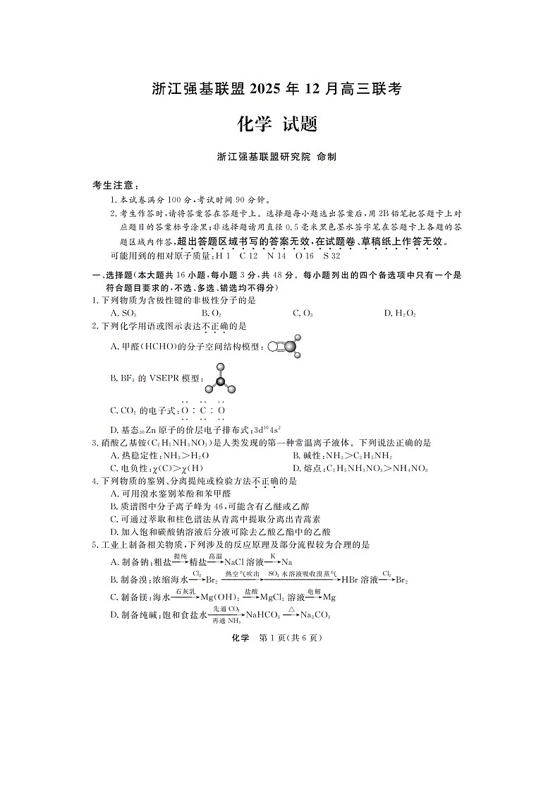 浙江省强基联盟2025-2026学年高三上学期12月联考试题 化学 含解析第1页