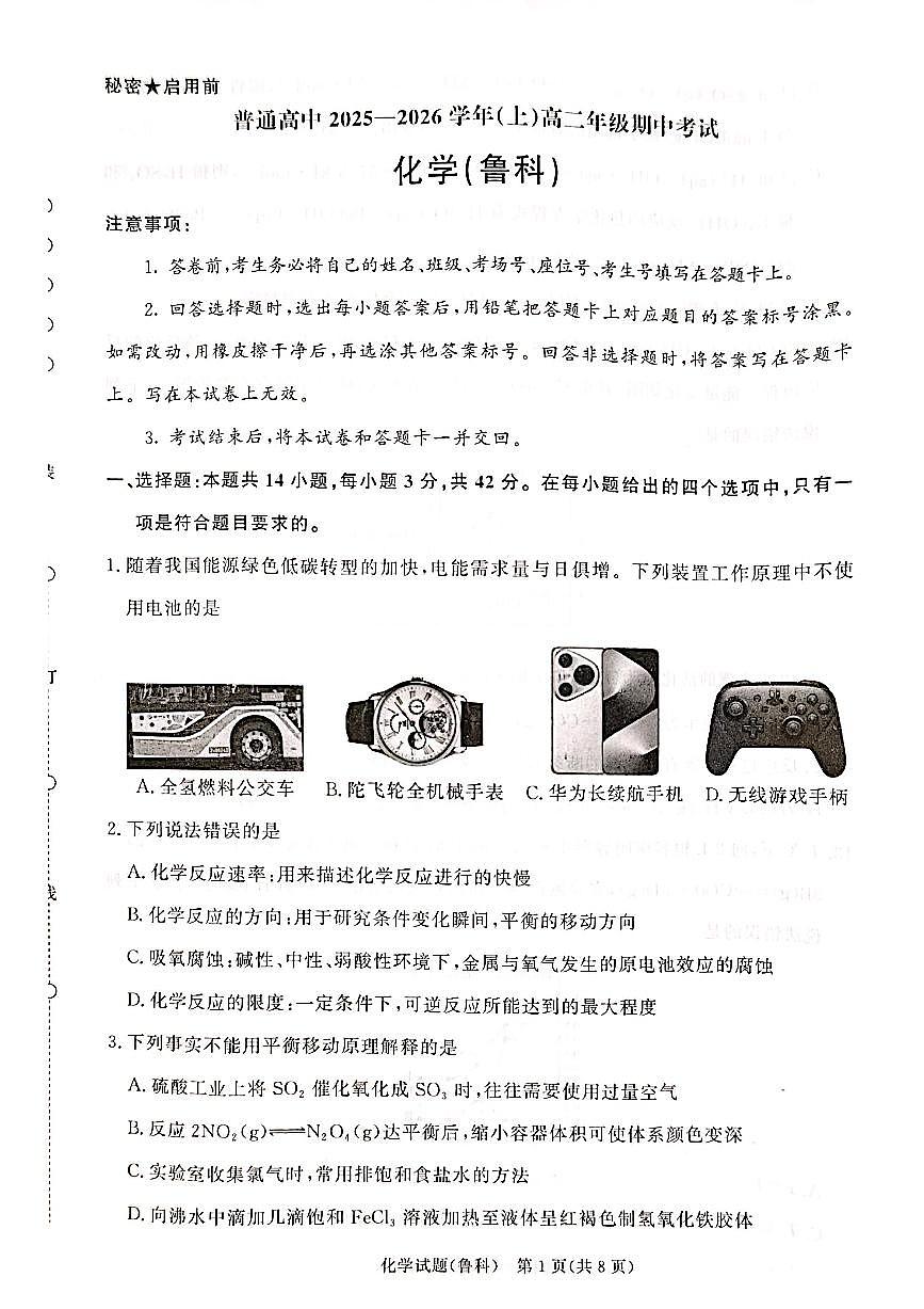 河南青铜鸣大联考2025-2026学年上学期高二期中考试化学鲁科版试卷第1页