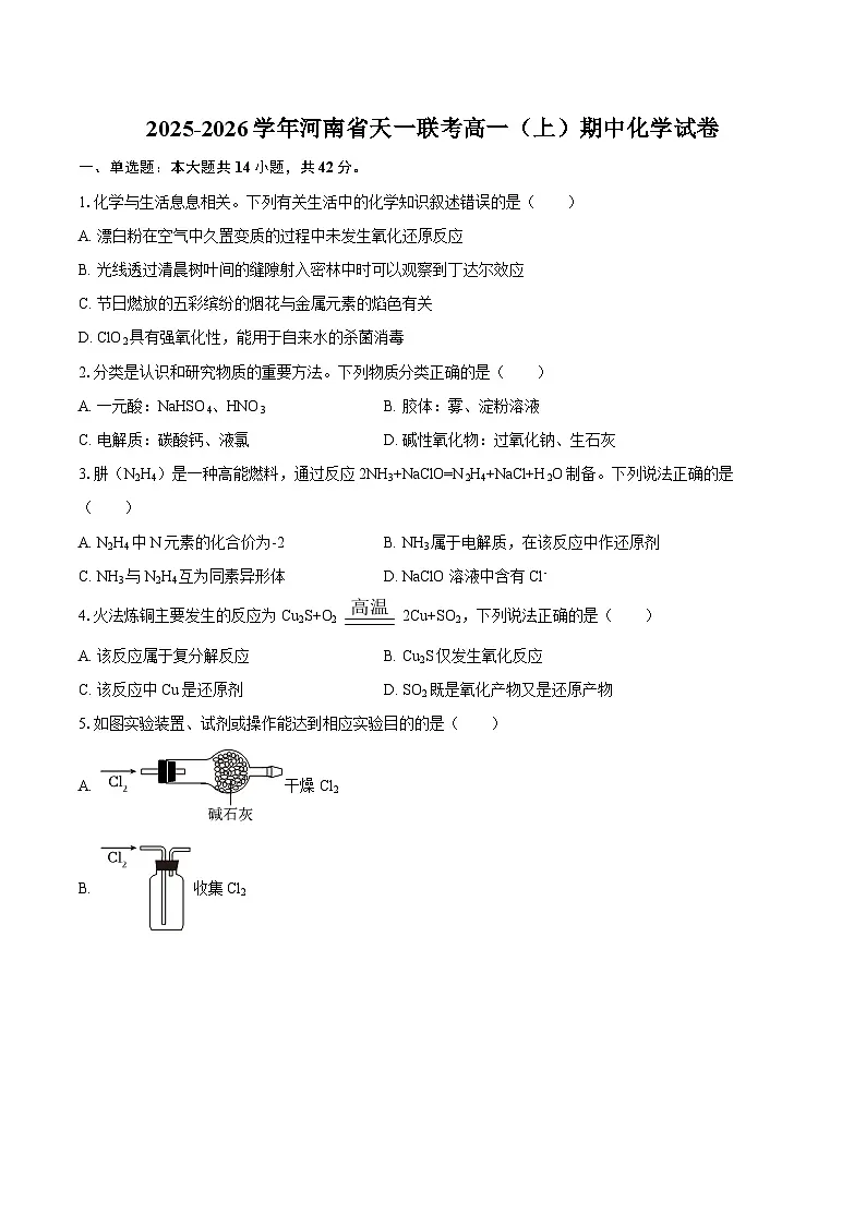 2025-2026学年河南省天一联考高一（上）期中化学试卷-自定义类型第1页