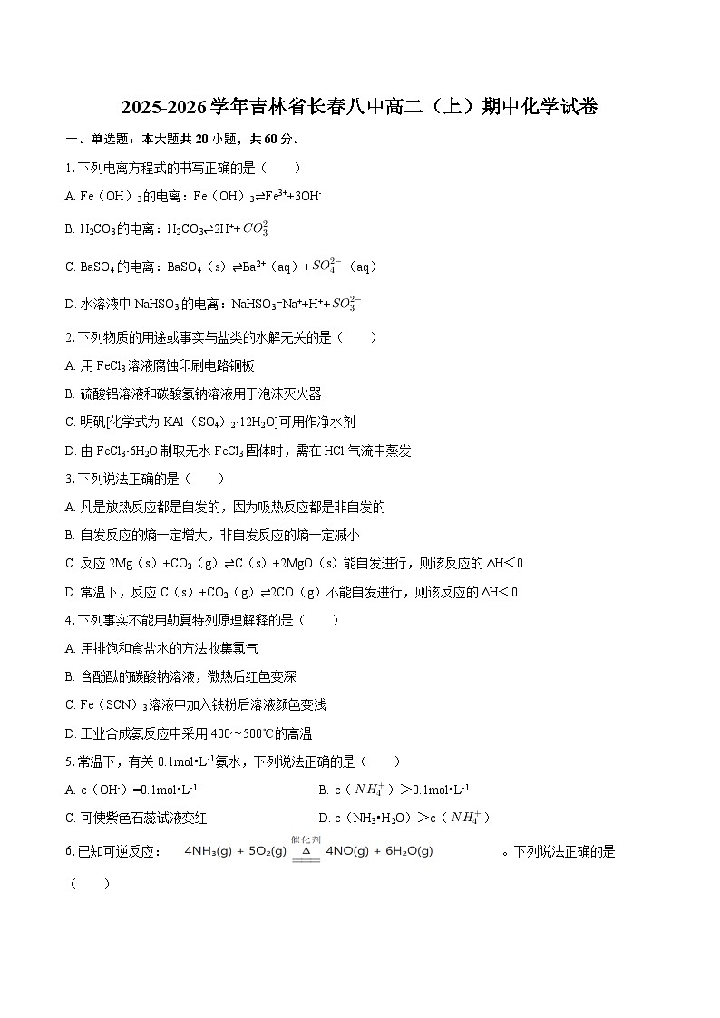 2025-2026学年吉林省长春八中高二（上）期中化学试卷-自定义类型第1页