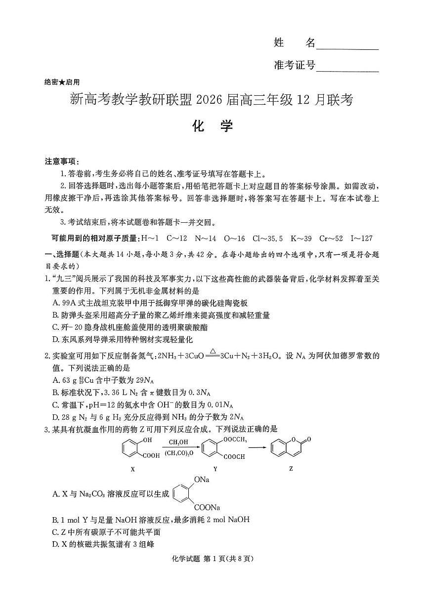 化学-湖南省新高考教学教研联盟2026届高三年级12月联考（长郡二十校联盟）试卷及答案第1页