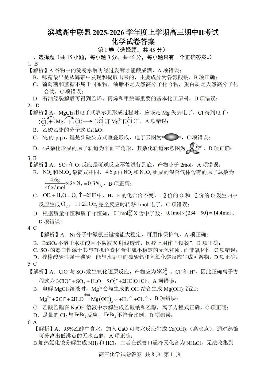 大连滨城高中联盟2025-2026学年度上学期高三期中Ⅱ考试化学答案第1页