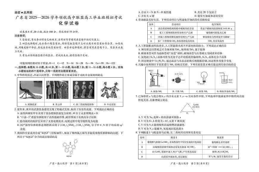 化学-广东上进联考2025-2026学年领航高中联盟高三毕业班模拟考试卷及答案第1页