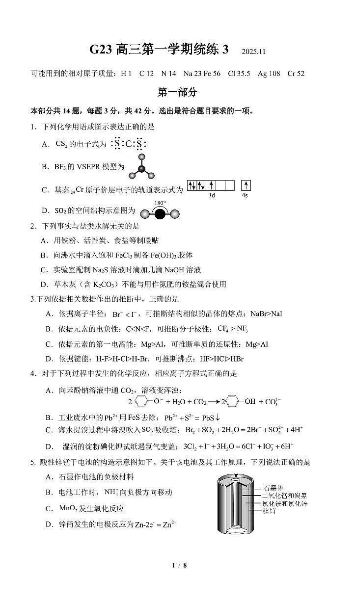 2025北京清华附中高三（上）统练三化学（教师版）试卷第1页