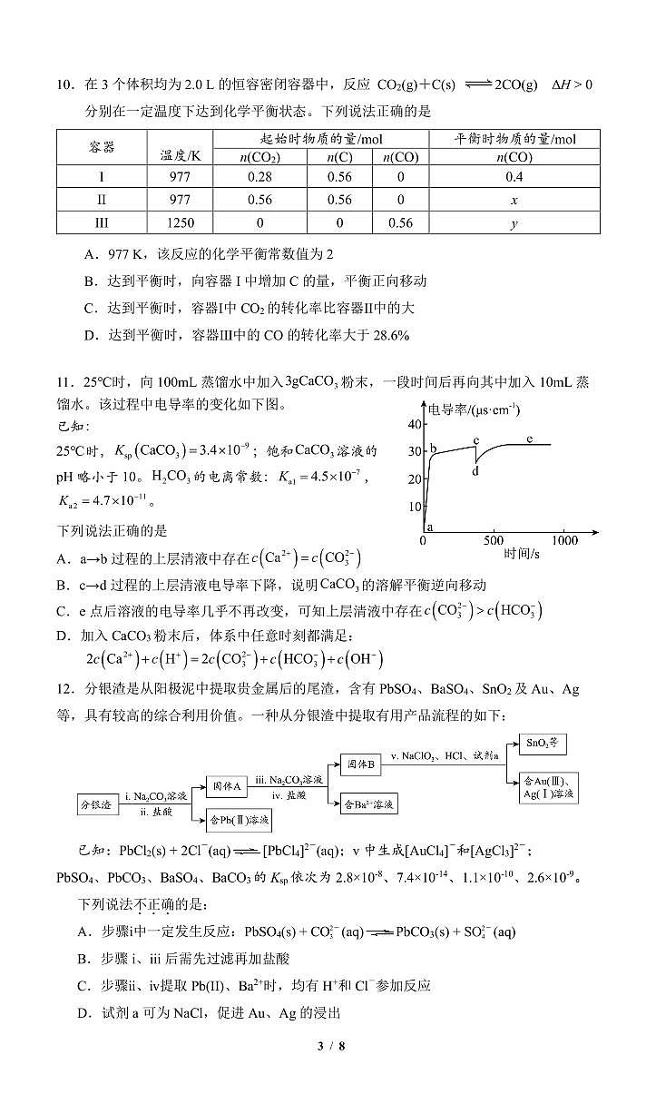 2025北京清华附中高三（上）统练三化学（教师版）试卷第3页