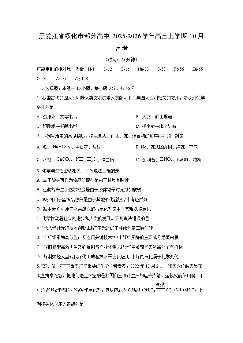黑龙江省绥化市部分高中2025-2026学年高三上学期10月月考化学试卷（学生版）第1页