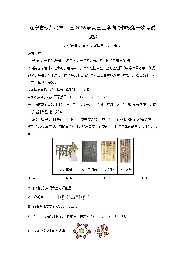 辽宁省葫芦岛市、县2026届高三上学期协作校第一次考试化学试卷（学生版）第1页
