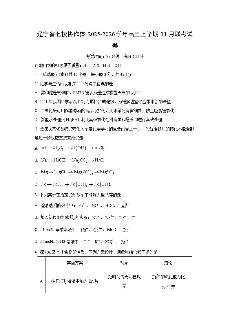 辽宁省七校协作体2025-2026学年高三上学期11月联考化学试卷（学生版）第1页
