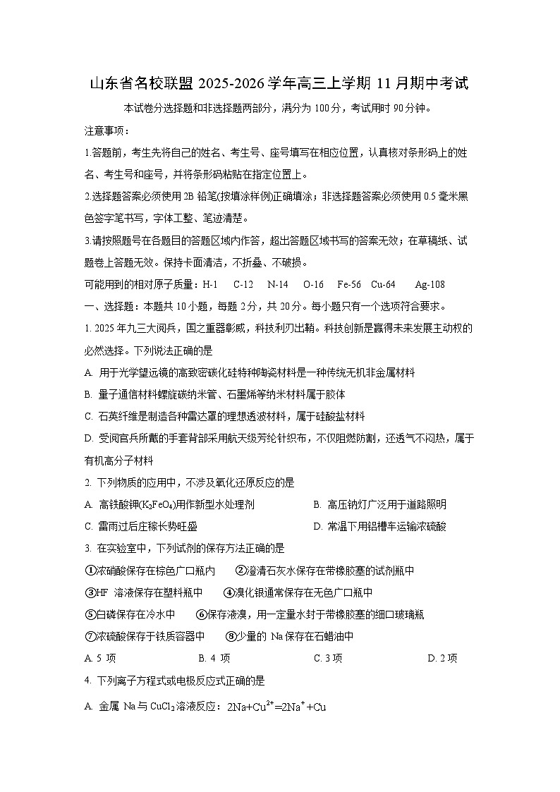 山东省名校联盟2025-2026学年高三上学期11月期中考试化学试卷（学生版）第1页