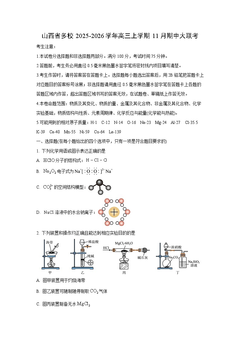 山西省多校2025-2026学年高三上学期11月期中大联考化学试卷（学生版）第1页