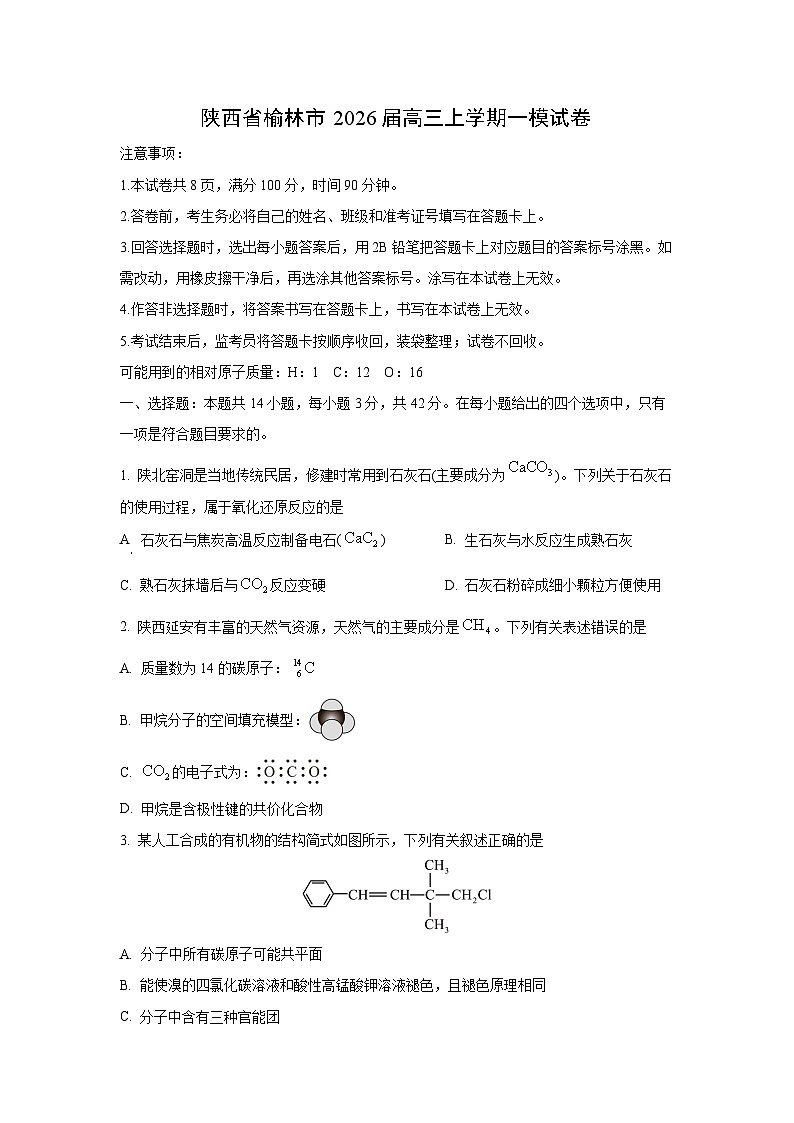 陕西省榆林市2026届高三上学期一模化学试卷（学生版）第1页