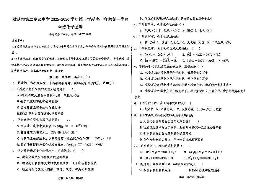 西藏林芝市第二高级中学2025-2026学年高一上学期第一学段化学试卷（月考）第1页