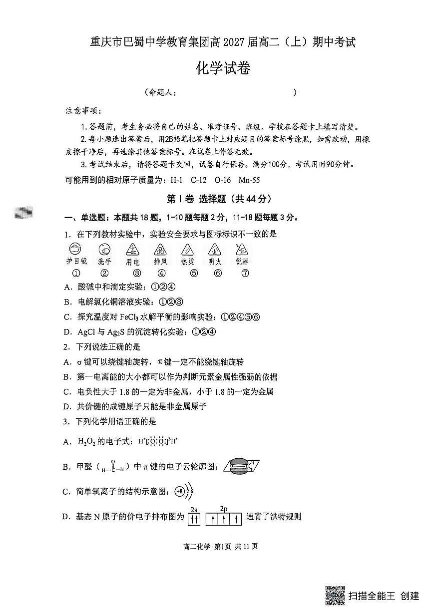 重庆市巴蜀中学2025-2026学年高二上学期期中考试化学试题第1页