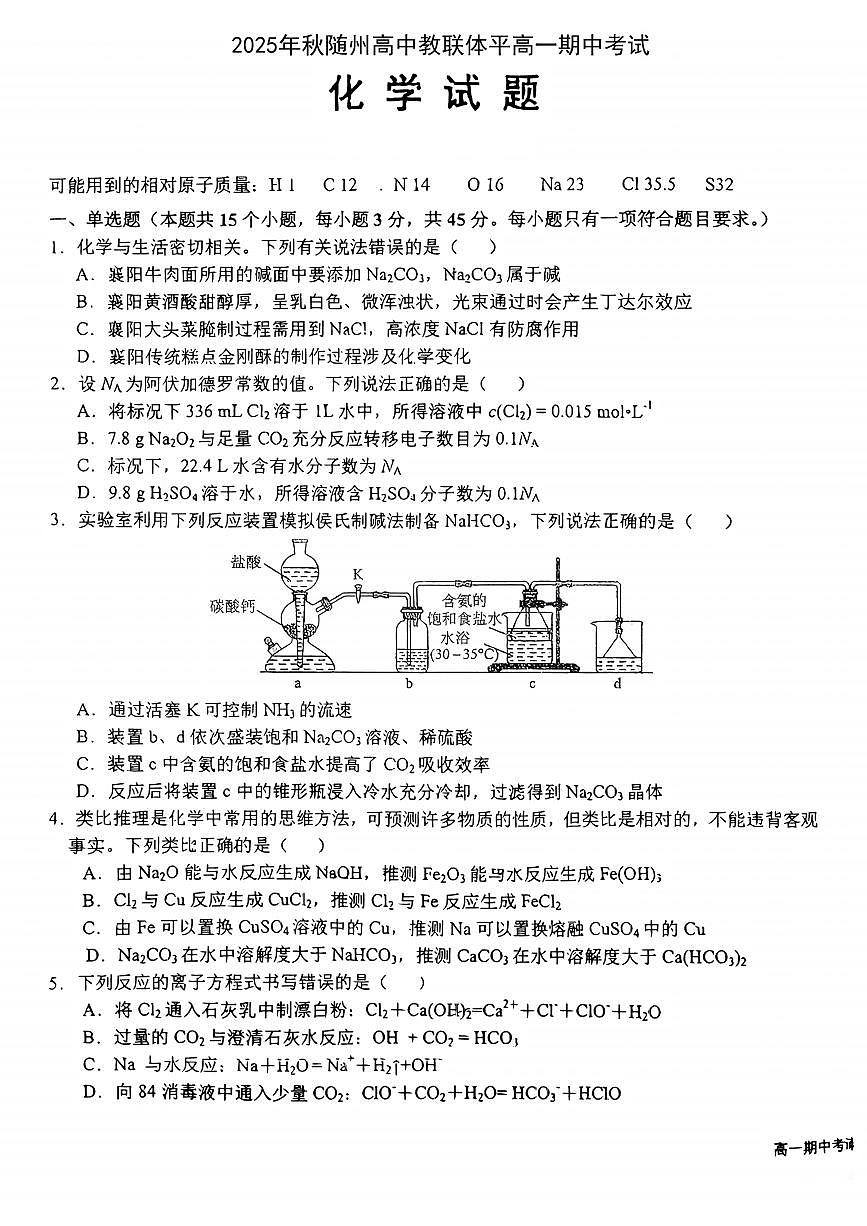 湖北省随州市随县高中教联体2025-2026学年高一上学期12月期中化学试题第1页