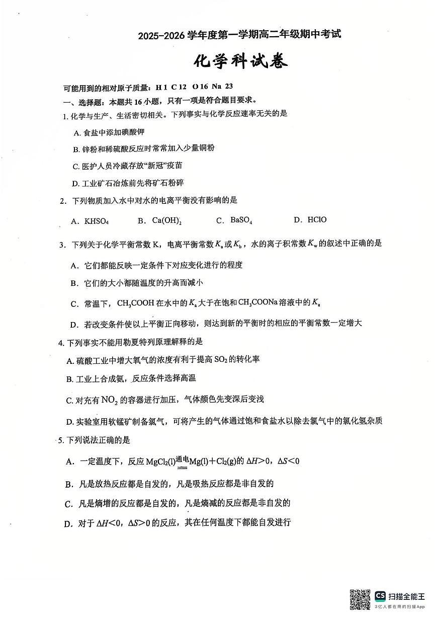 广东省东莞市光明中学2025-2026学年高二上学期12月期中考试 化学试题第1页
