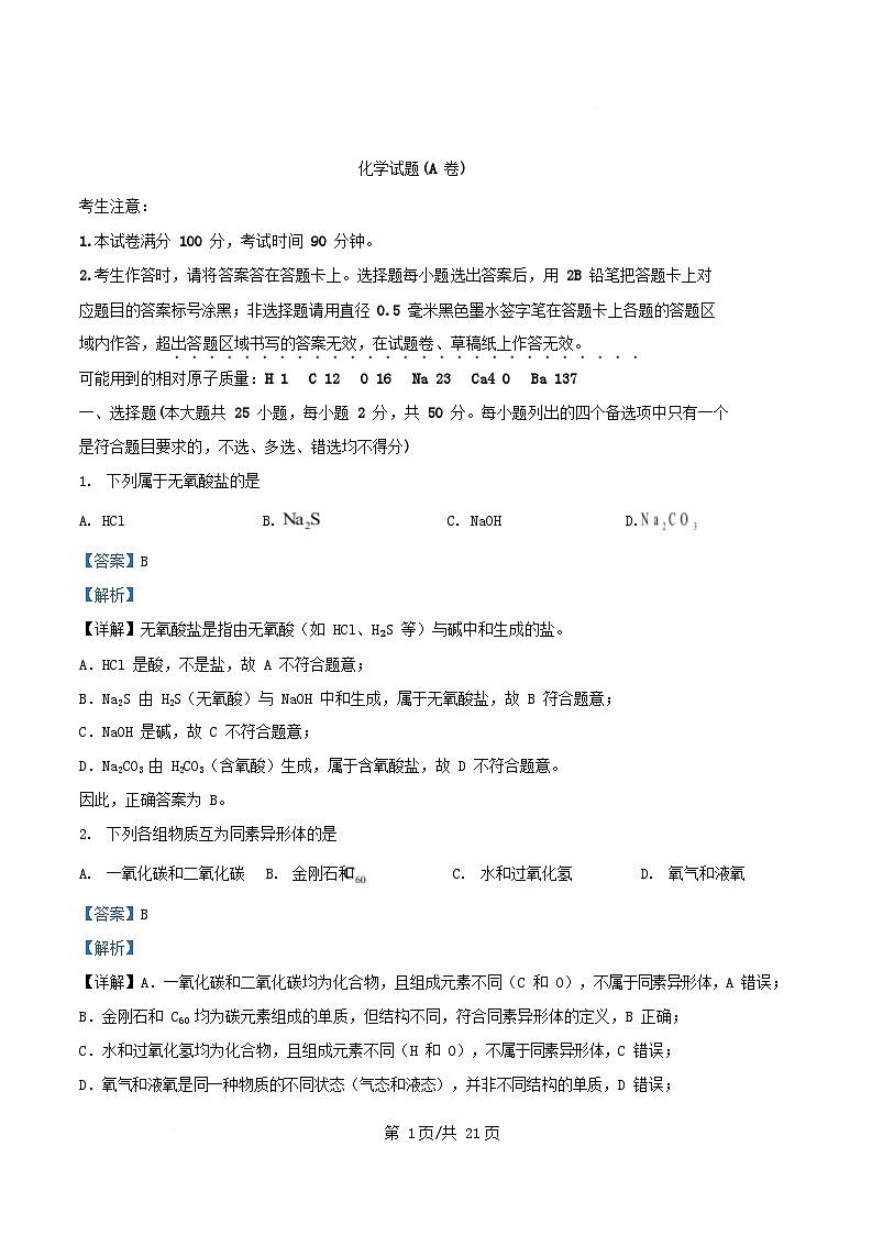 浙江省2025_2026学年高一化学上学期10月月考试题含解析第1页