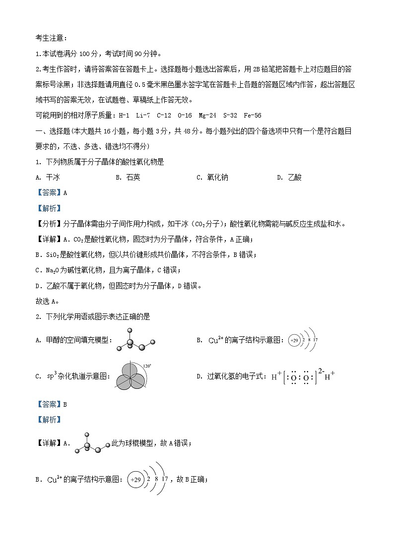 浙江省2026届高三化学上学期10月联考一模试题含解析第1页