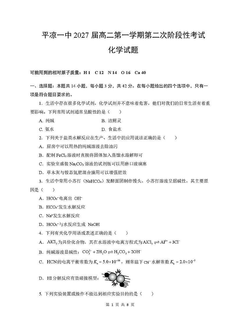 甘肃省平凉市第一中学2025-2026学年高二上学期第二次阶段性考试化学试卷（月考）第1页