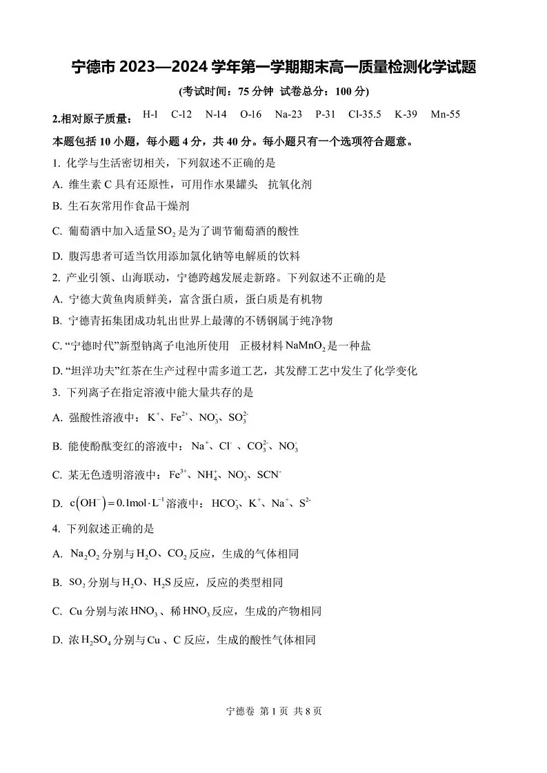 福建省宁德市2023-2024学年高一上学期期末教学质量检查化学试题第1页