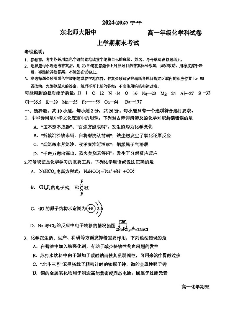 东北师大附中2024-2025学年高一上学期化学期末考试第1页