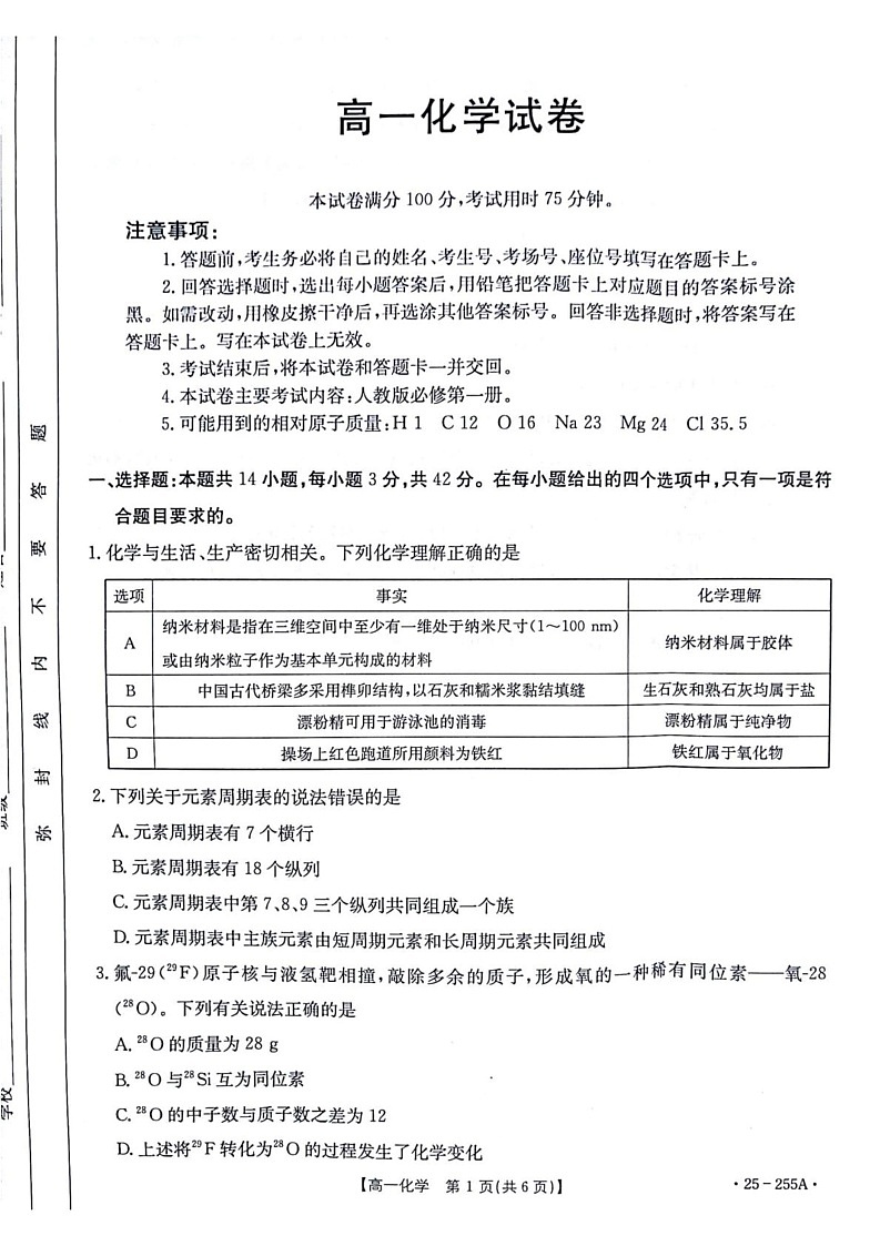 甘肃省白银市部分学校2024-2025学年高一上学期1月期末联考 化学试题第1页