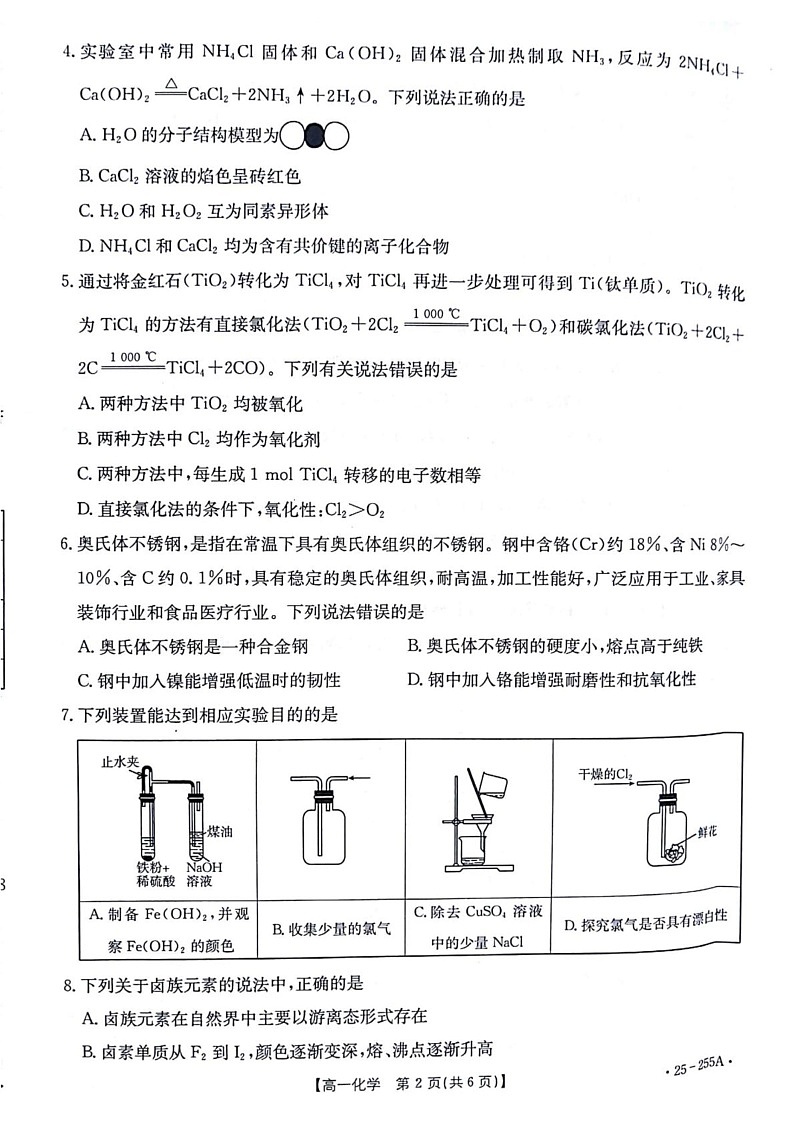 甘肃省白银市部分学校2024-2025学年高一上学期1月期末联考 化学试题第2页