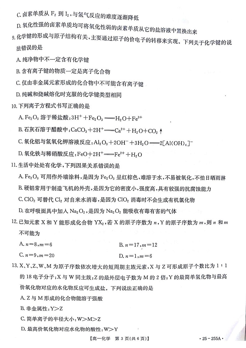 甘肃省白银市部分学校2024-2025学年高一上学期1月期末联考 化学试题第3页