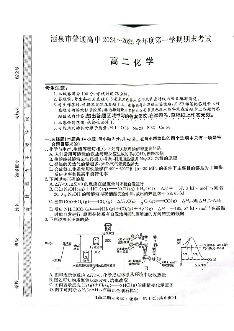 甘肃省酒泉市2024-2025学年高二上学期1月期末考试 化学试题第1页