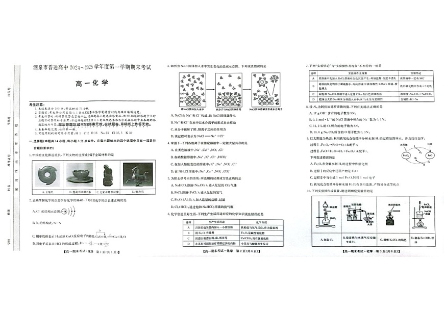 甘肃省酒泉市2024-2025学年高一上学期1月期末考试 化学试题第1页