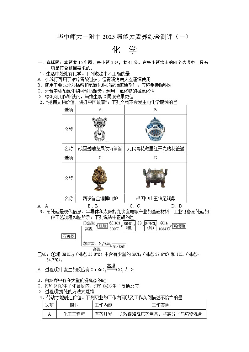 23_湖北省武汉市华中师范大学第一附属中学2025届高三上学期综合测评（一）化学试题第1页