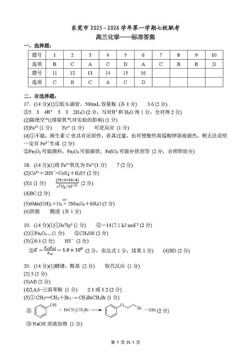 东莞七校联考2026届高三上学期12月期中化学答案第1页