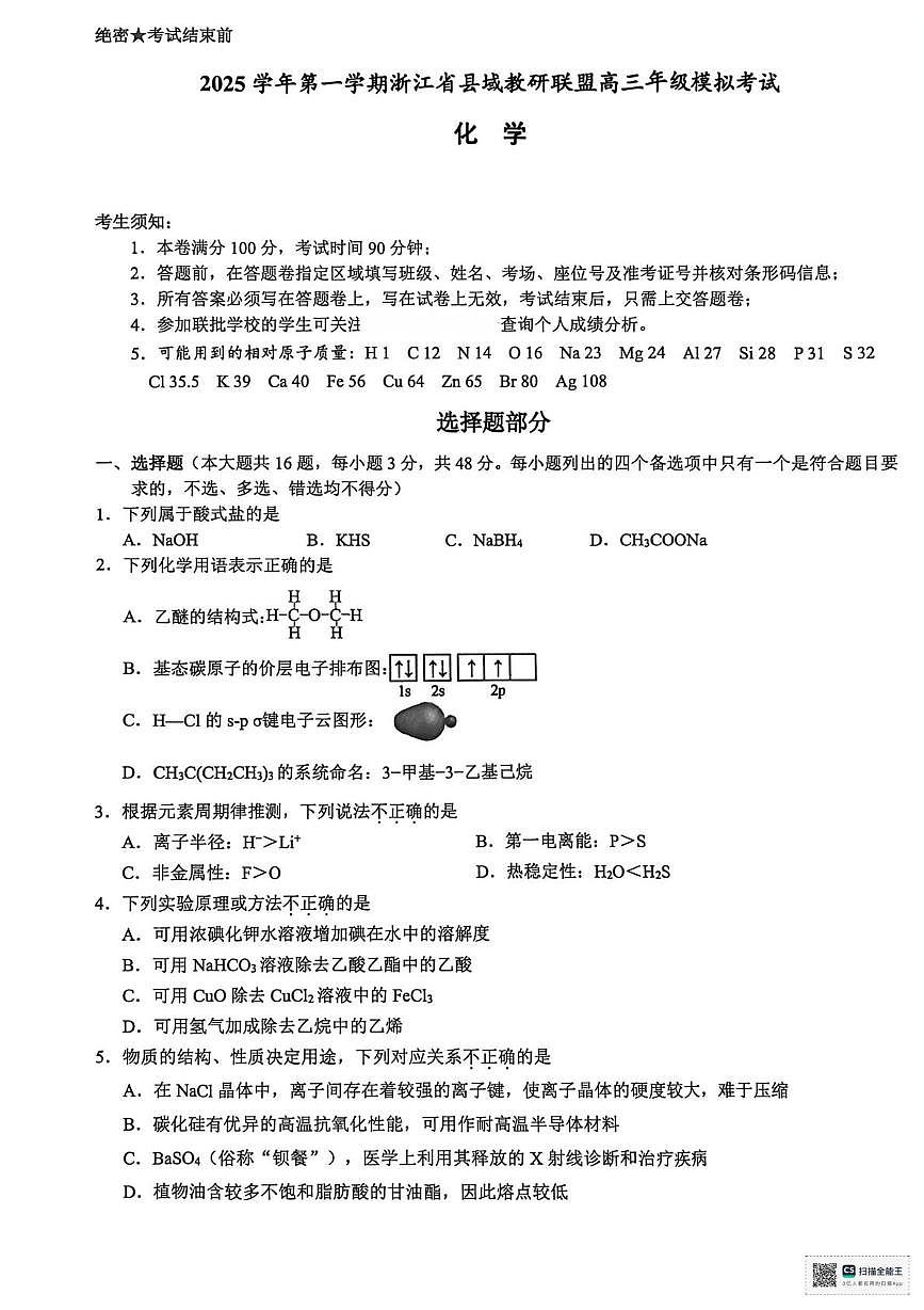 浙江县域教研联盟2026届高三上学期一模化学试题第1页