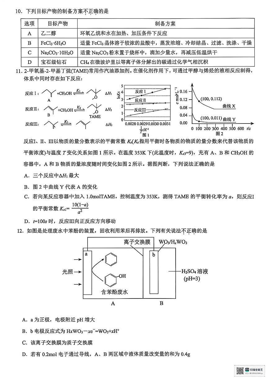 浙江县域教研联盟2026届高三上学期一模化学试题第3页
