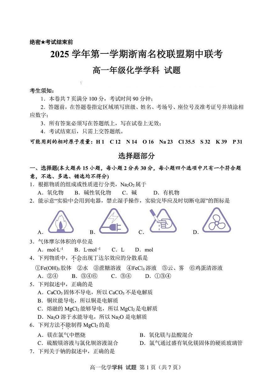 浙南名校联盟2025-2026学年高一上学期期中联考化学试卷+答案第1页
